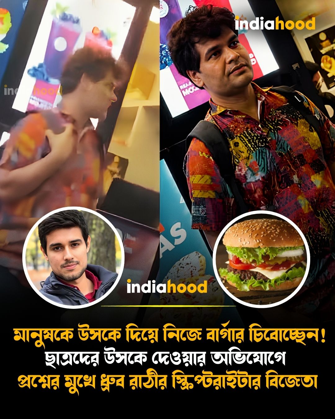 মানুষকে উসকে দিয়ে নিজে বার্গার চিবোচ্ছেন!